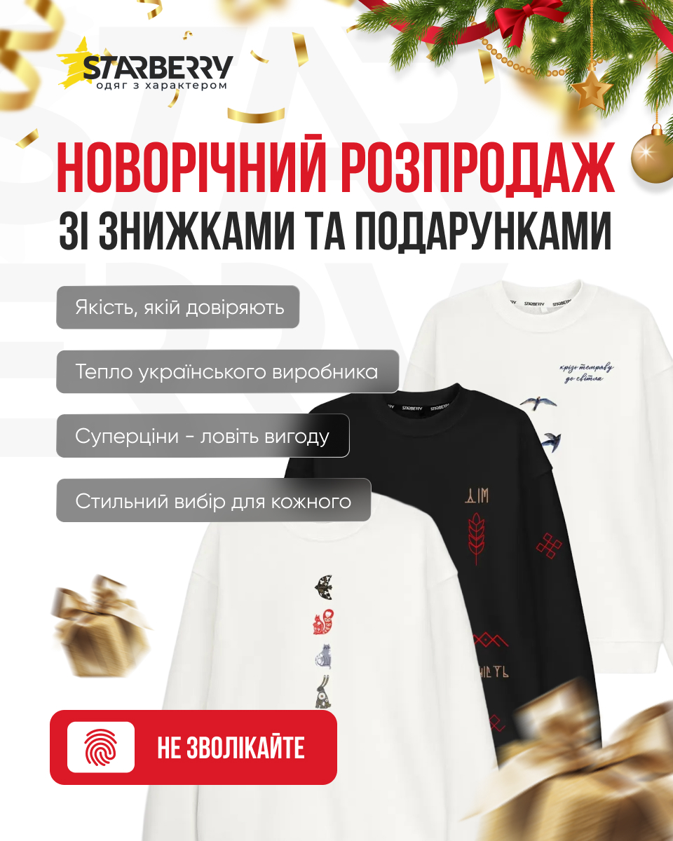Креатив 4: Новорічний розпродаж одягу Starberry: світшоти з вишивкою та святковий дизайн.