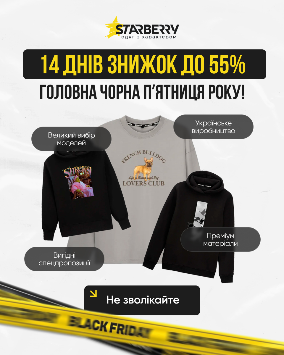 Креатив 1: Реклама Starberry до Чорної п'ятниці зі знижками до 55% на худі та світшоти.