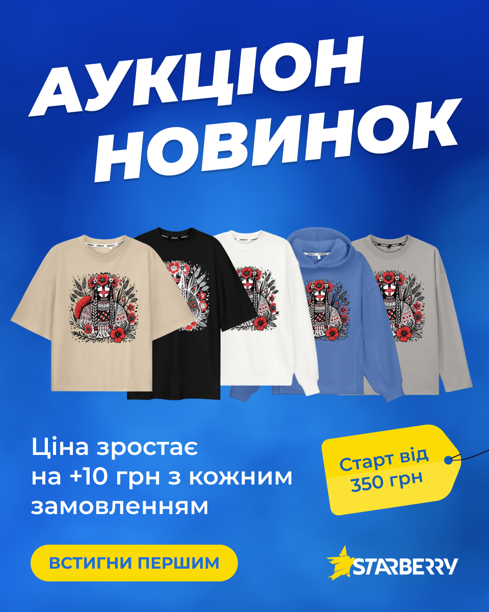 Банер Starberry «Аукціон новинок» з принтами в етно-стилі та стартовою ціною 350 грн.