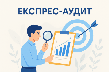 Що таке експрес-аудит і як він допомагає зекономити рекламний бюджет