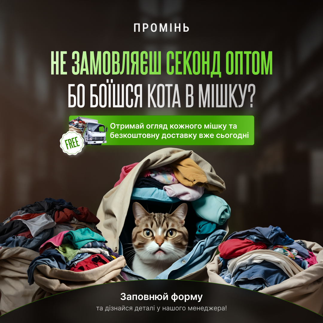 Банер із котом у мішку серед одягу, що висміює страхи замовлення секонд-хенду.