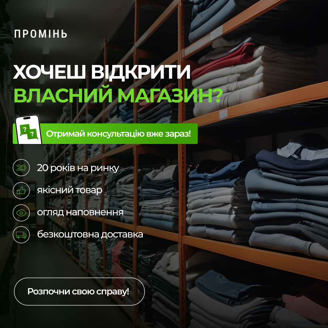 Зображення складу з секонд-хендом та закликом розпочати власну справу.