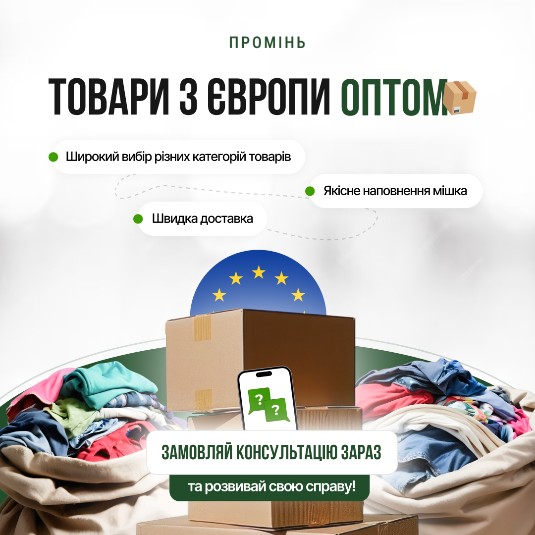 Банер із коробками, прапором ЄС та одягом, що рекламує швидку доставку секонд-хенду з Європи.