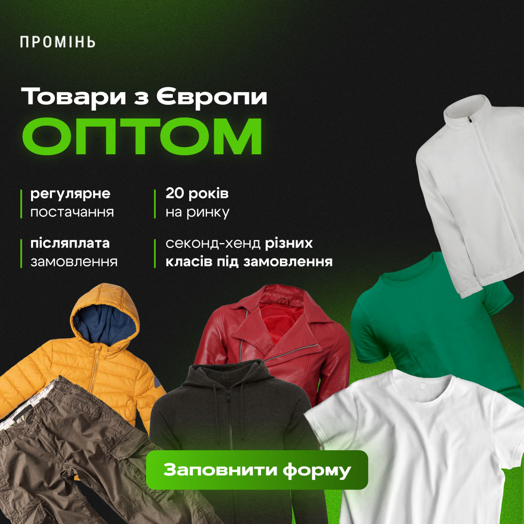 Рекламний макет із товарами з Європи оптом — куртки, футболки, штани.