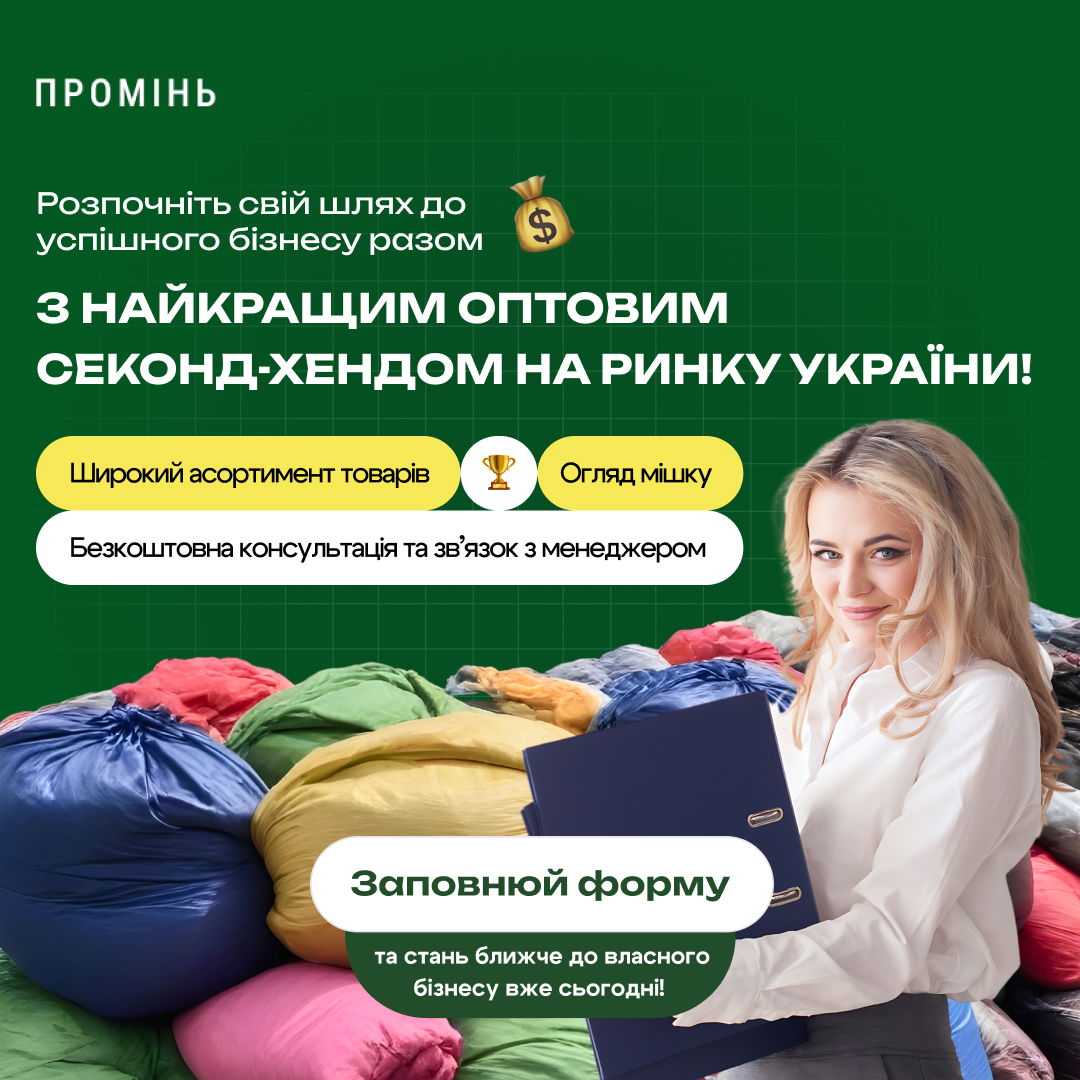 Банер із закликом заповнити форму для співпраці з секонд-хендом “Промінь”.