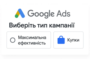 Вибір типу кампанії в Google Ads: Performance Max або Shopping