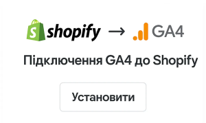 Підключення GA4 до Shopify за допомогою встановлення інтеграції