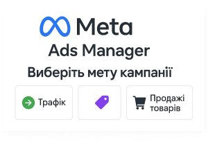 Вибір мети рекламної кампанії в Meta Ads Manager: трафік або продажі