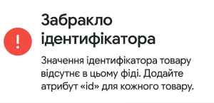 Помилка Merchant Center: відсутній ідентифікатор товару у фіді