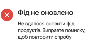 Помилка оновлення фіда товарів у Merchant Center