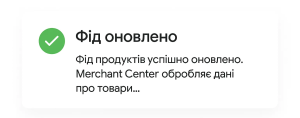 Повідомлення про успішне оновлення фіда товарів у Merchant Center