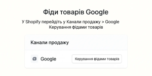 Як перейти до керування фідом товарів Google у Shopify через канали продажу