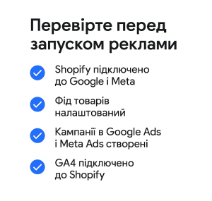 Чекліст перед запуском реклами: Shopify, фід, кампанії, GA4