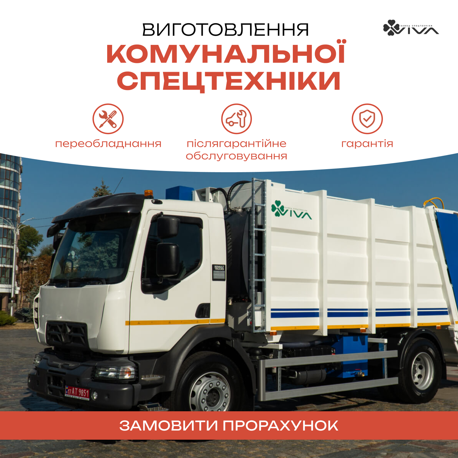 Сучасне сміттєвозне авто з логотипом Viva для вивозу побутових відходів