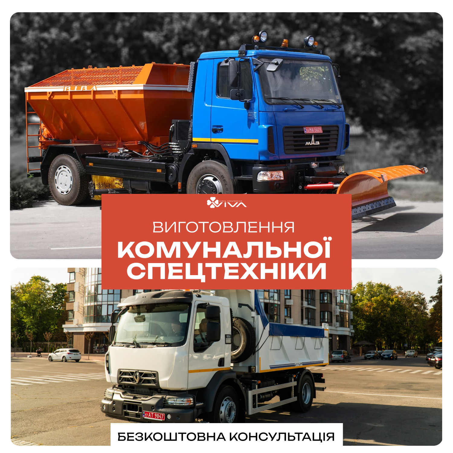 Зимова та прибиральна комунальна техніка Viva на базі вантажних авто