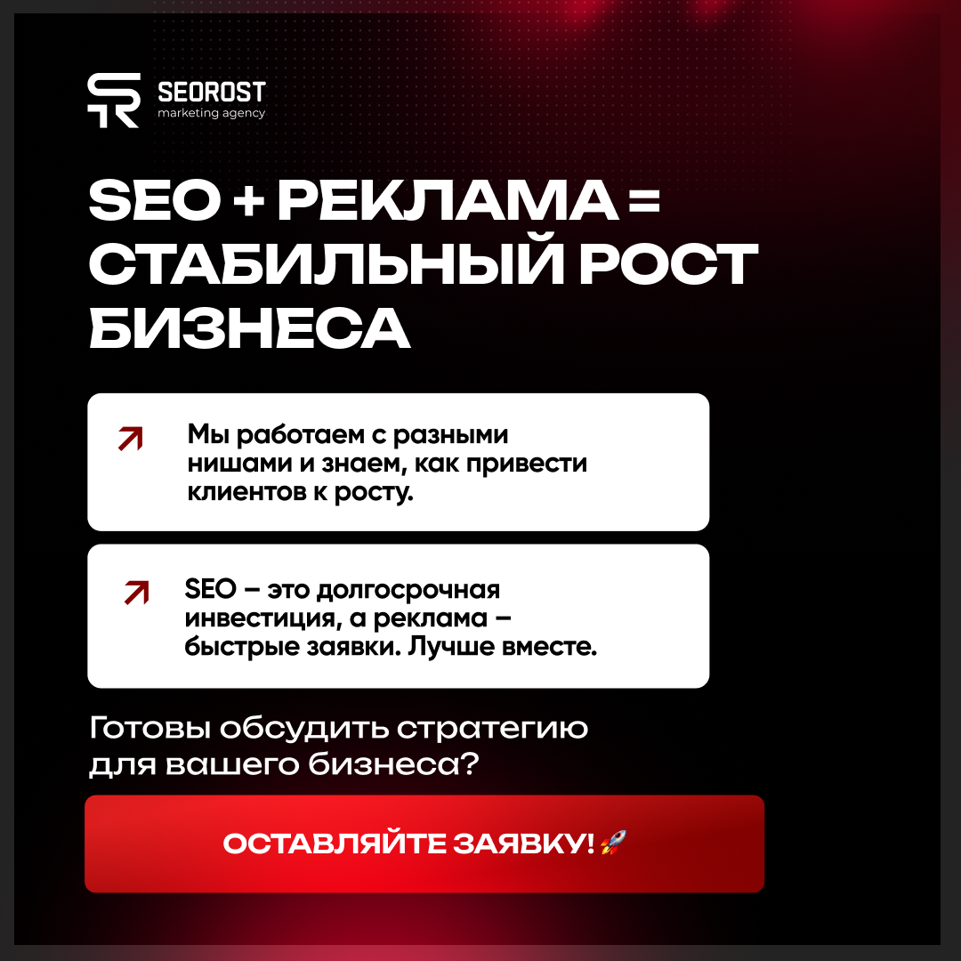 SEO + реклама = стабільний ріст бізнесу — пропозиція від SeoRost