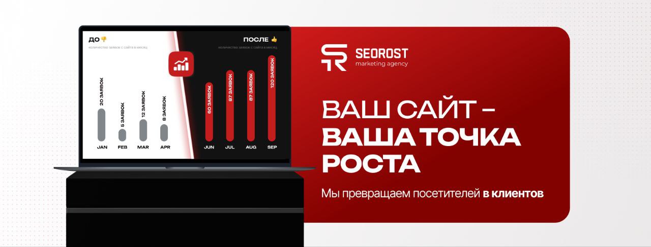 Реклама SeoRost з графіком зростання заявок та слоганом «Ваш сайт – ваша точка роста» на білому фоні