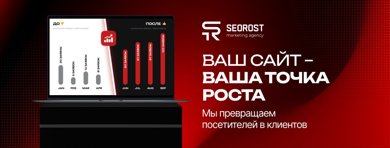 Реклама SeoRost з графіком зростання заявок та слоганом «Ваш сайт – ваша точка роста» на темно-червоному фоні