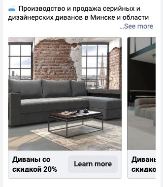 Реклама диванів зі знижкою 20% у Facebook Ads