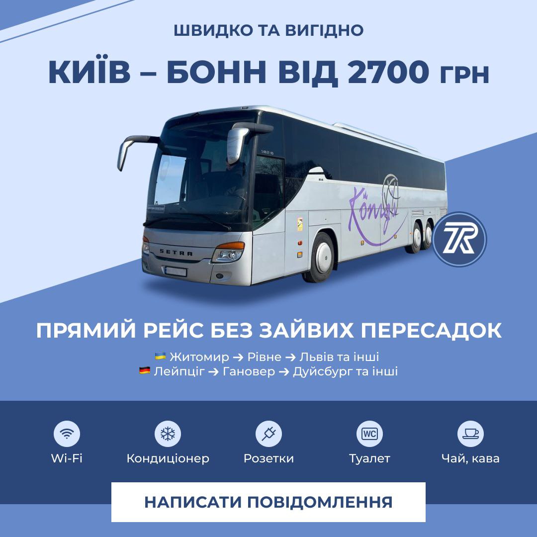 Комфортабельний автобус Setra Radko Tour на маршруті Київ – Бонн