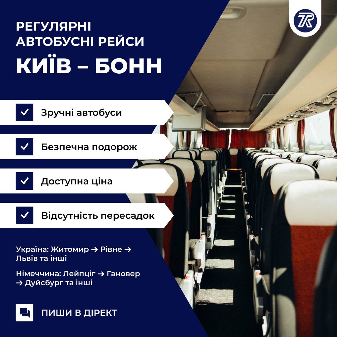 Інтер’єр сучасного автобуса Radko Tour на маршруті Київ – Бонн