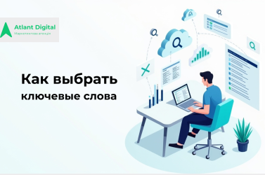 Как выбрать ключевые слова: семантика, интенты, AI-поддержка