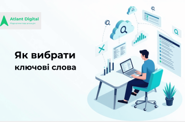 Як вибрати ключові слова: семантика, інтенти, AI-підтримка