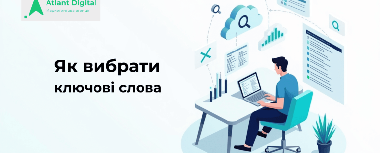 Як вибрати ключові слова: семантика, інтенти, AI-підтримка