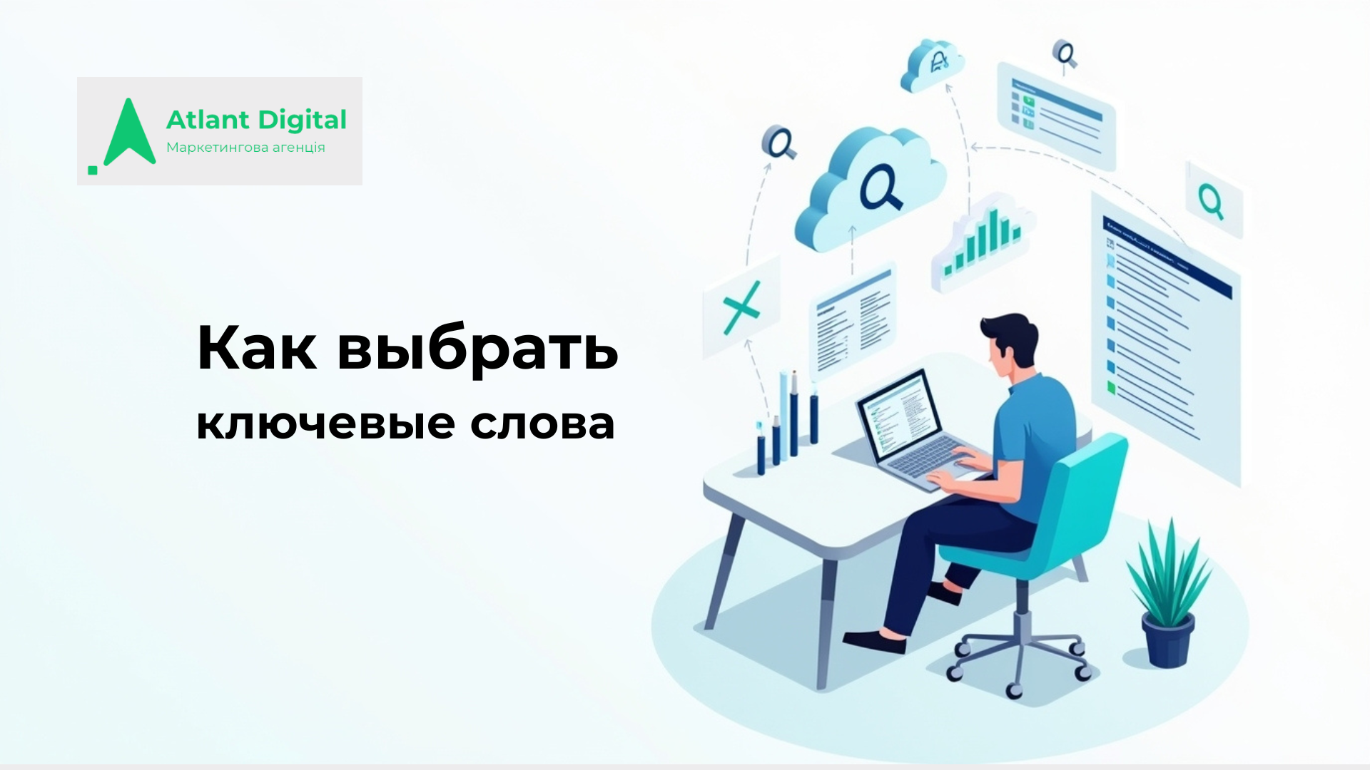 Как выбрать ключевые слова: семантика, интенты, AI-поддержка