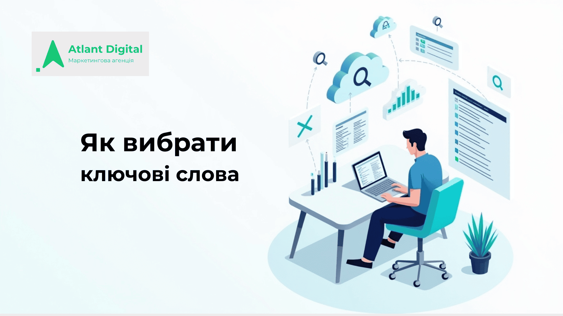 Як вибрати ключові слова: семантика, інтенти, AI-підтримка