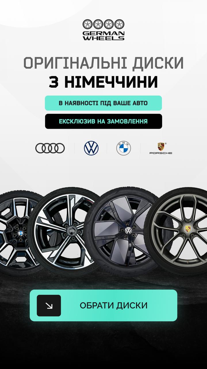 Рекламний банер German Wheels — оригінальні диски з Німеччини для Audi, VW, BMW, Porsche